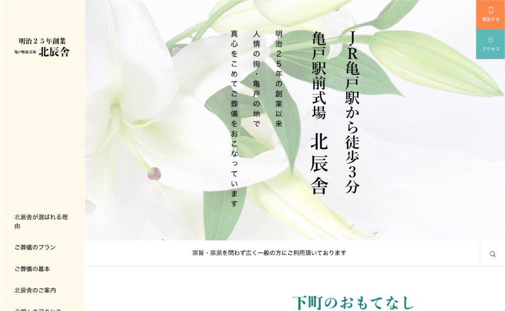 亀戸駅前式場 北辰舎様 コーポレートサイト